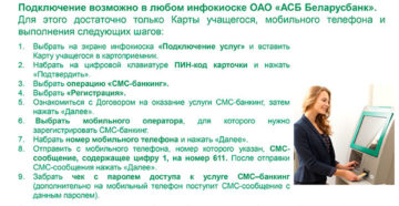СМС банкинг Беларусбанка: подключение через интернет