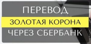 Перевод Золотая Корона через Сбербанк Онлайн