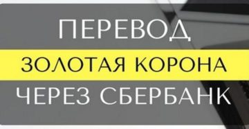 Перевод Золотая Корона через Сбербанк Онлайн