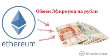 Как обменять Эфириум на рубли