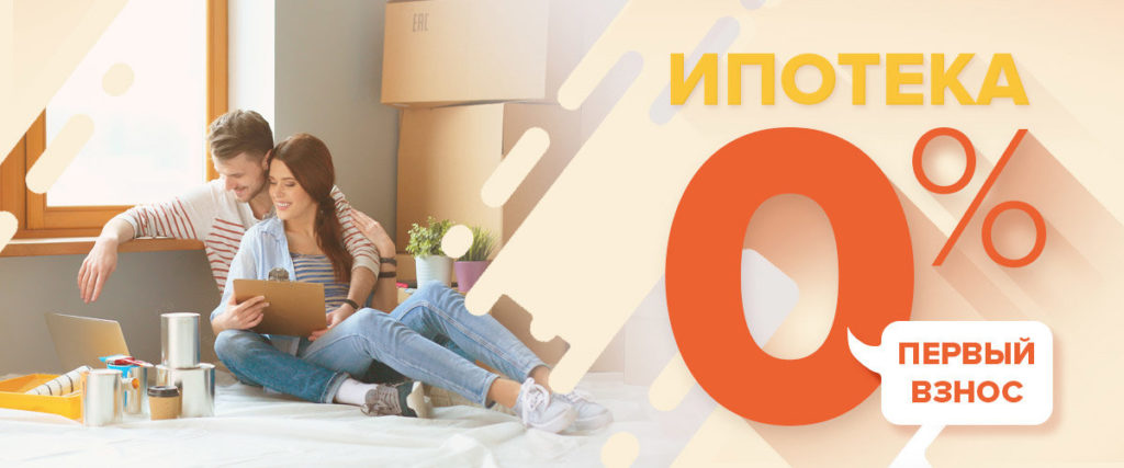 Ипотека без первоначального взноса в 2019 году