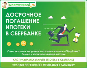 Можно ли досрочно погасить ипотеку в Сбербанке