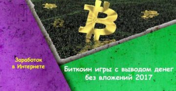 Игры на биткоины без вложений с выводом денег