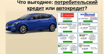 Что выгоднее автокредит или потребительский кредит