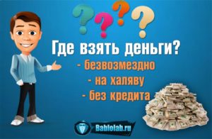 Как получить деньги на халяву