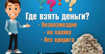 Как получить деньги на халяву
