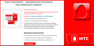 Как подключить автоплатеж на МТС