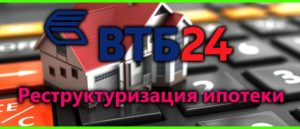 Условия реструктуризация ипотеки в ВТБ24 физическому лицу с помощью государства