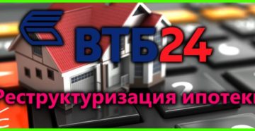 Условия реструктуризация ипотеки в ВТБ24 физическому лицу с помощью государства