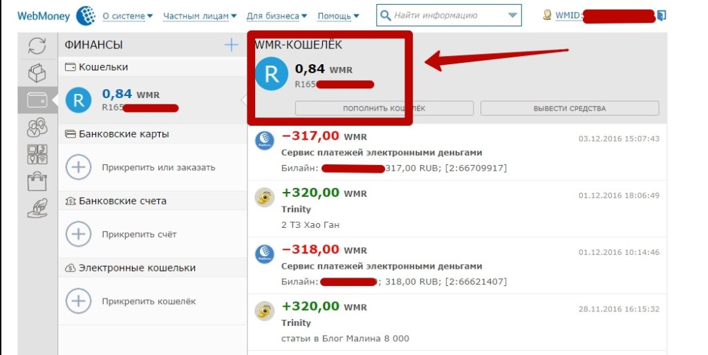 Как посмотреть сколько денег на Вебмани кошельке
