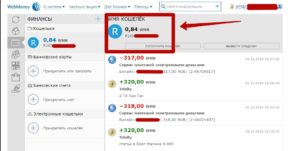 Как посмотреть сколько денег на Вебмани кошельке