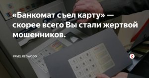 Что делать в случае, если банкомат съел карту Сбербанка?