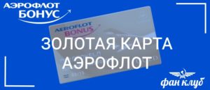 Золотая карта Аэрофлот Бонус: как получить