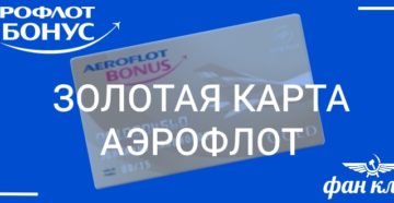 Золотая карта Аэрофлот Бонус: как получить