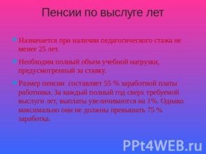 Педагогический стаж для пенсии по выслуге лет