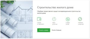Ипотека в Сбербанке на строительство частного дома