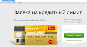 Кредитная карта Кукуруза: оформить онлайн-заявку
