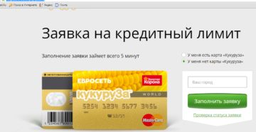 Кредитная карта Кукуруза: оформить онлайн-заявку