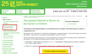 Автокредит Центр-инвест