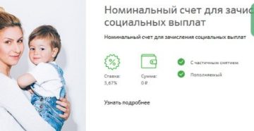 Номинальный счет для зачисления социальных выплат для детей-инвалидов