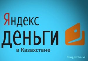 Яндекс.Деньги в Казахстане