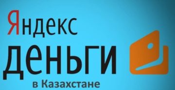 Яндекс.Деньги в Казахстане