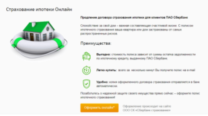 Страхование недвижимости при ипотеке в Сбербанке