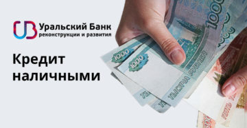 Уральский банк реконструкции и развития: кредит наличными