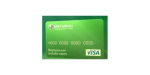 Виртуальная карта Мегафон Visa