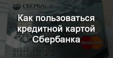 Как пользоваться кредитной картой Сбербанка: правила