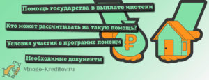 Помощь государства в погашении ипотеки