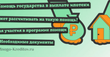 Помощь государства в погашении ипотеки