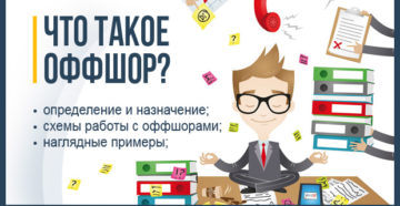 Что такое оффшорный счет: как открыть