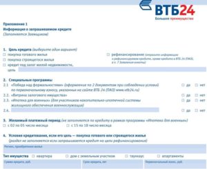 Анкета на ипотеку в ВТБ 24