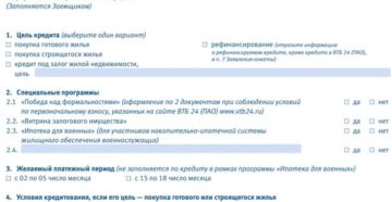 Анкета на ипотеку в ВТБ 24 Анкета на ипотеку в ВТБ 24