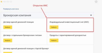 Как открыть ИИС: где лучше и выгоднее