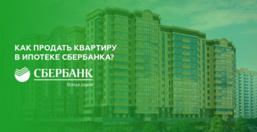 Как продать квартиру в ипотеке Сбербанка