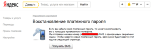 Платежный пароль Яндекс.Деньги: что это, как узнать и восстановить