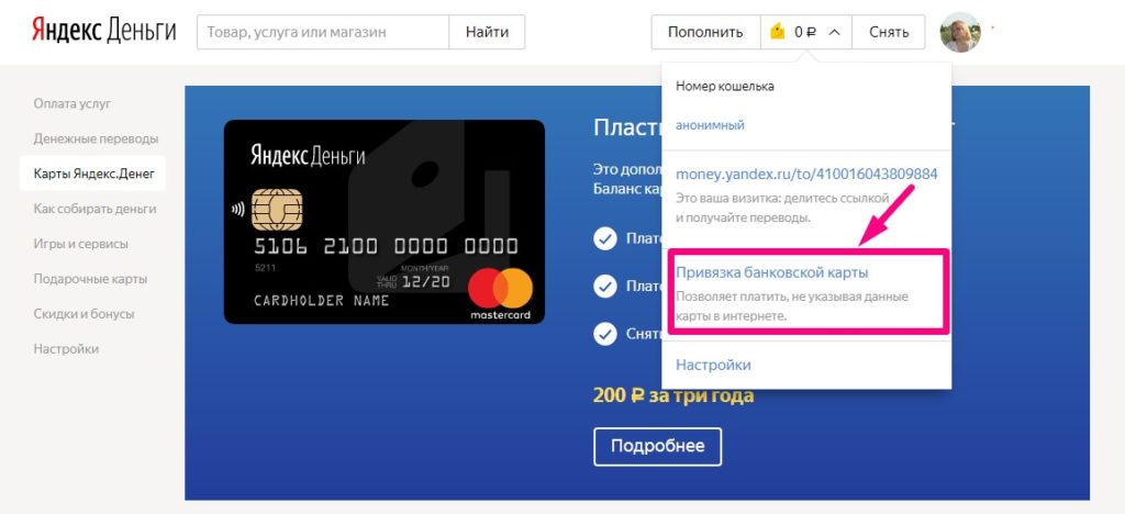 Как привязать карту к Яндекс деньгам