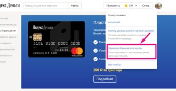 Как привязать карту к Яндекс деньгам