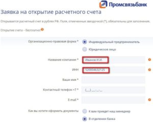 Промсвязьбанк: открыть расчетный счет для ИП