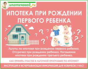 Ипотека при рождении второго ребенка: льготы