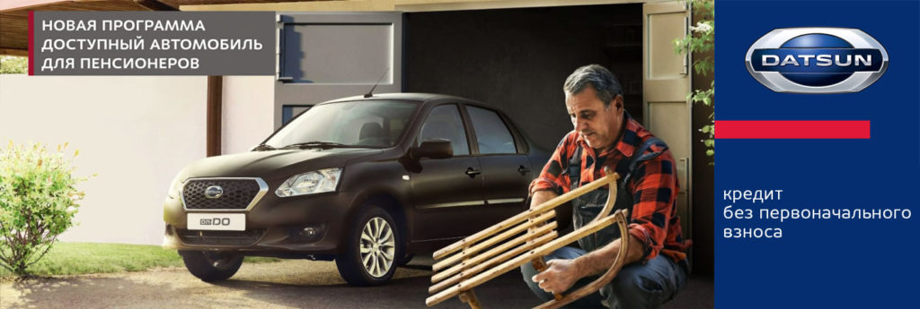 Автокредит для пенсионеров без первоначального взноса