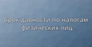 Срок давности по налогам физических лиц