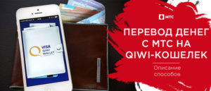 Как перевести деньги с МТС на Киви кошелек