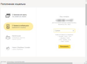 Как можно быстро и удобно пополнить Яндекс.Деньги с Мегафона и МТС?