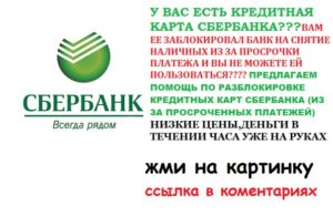 Как разблокировать кредитную карту Сбербанка если были просрочки