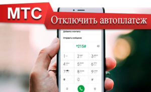 Как отключить автоплатеж на МТС