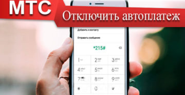 Как отключить автоплатеж на МТС