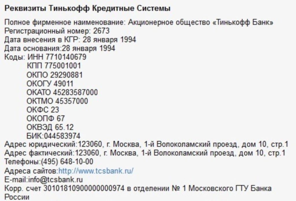 Реквизиты банка Тинькофф для перечисления на карту физического лица